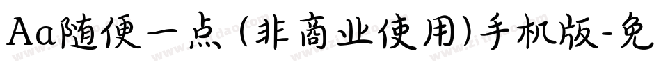 Aa随便一点 (非商业使用)手机版字体转换